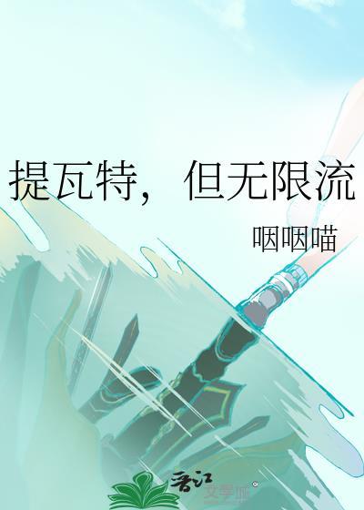 但无限流咽咽喵