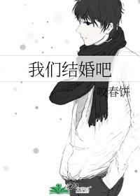 我们结婚吧歌词