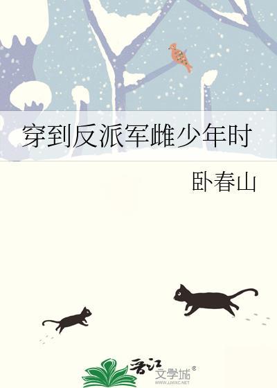 穿到反派年少时 by羊排