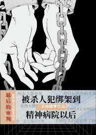 被关在精神病院重生的