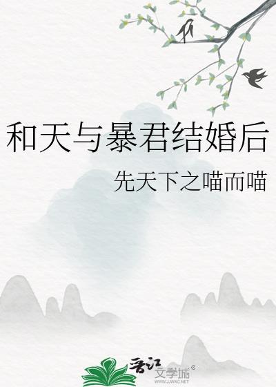 天与暴君想入赘