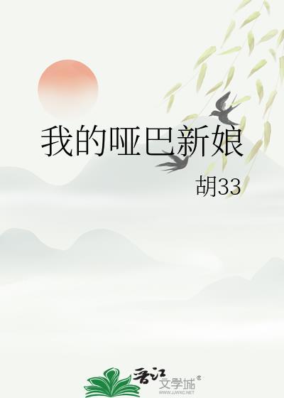 我的哑巴新娘TXT胡33