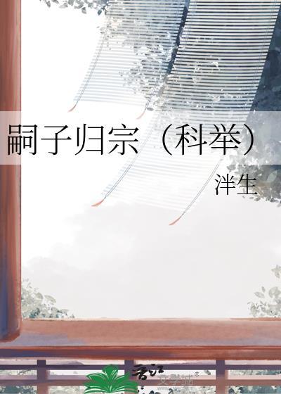 嗣子归宗科举