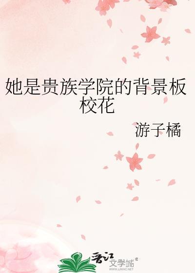 她是贵族学院的背景板校花 游子橘