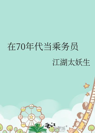 乘务员老了后会转做什么工作