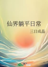 仙界发疯日常 酷匠网