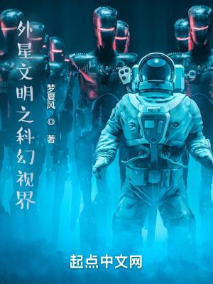 外星文明的科幻电影