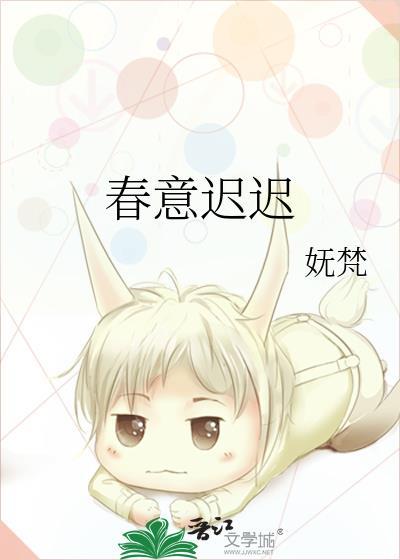 春意迟迟全文免费阅读无弹窗