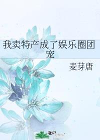 我卖特产成了娱乐圈团宠格格党