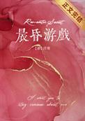 晨昏游戏 浮瑾