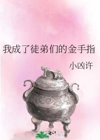 我成了徒弟们的金手指txt