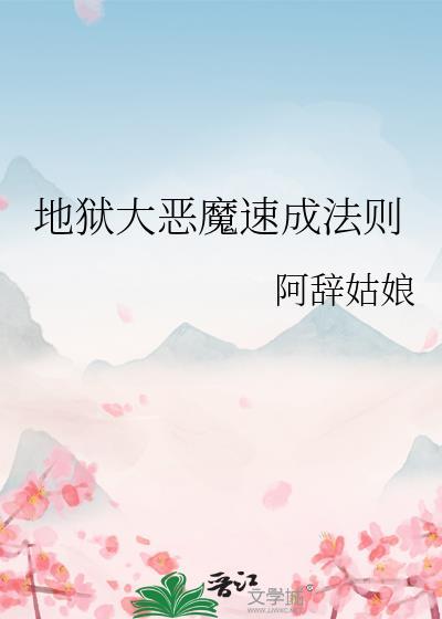 地狱大恶魔速成法则晋江