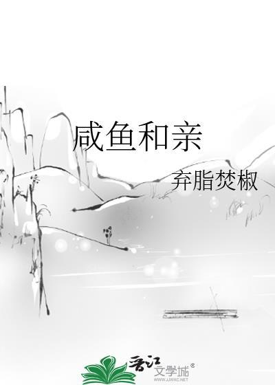 咸鱼和亲by焚笔趣阁全文阅读无弹窗笔