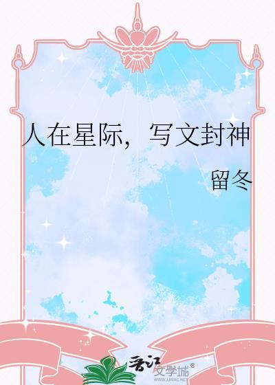 写文封神留冬29