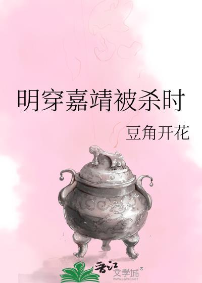 明穿嘉靖被杀时在线