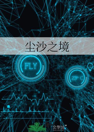 尘沙之境金木火土