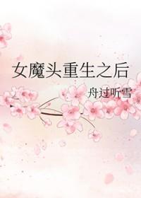 女魔头重生之后乐清秋