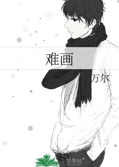 难画画图片大全