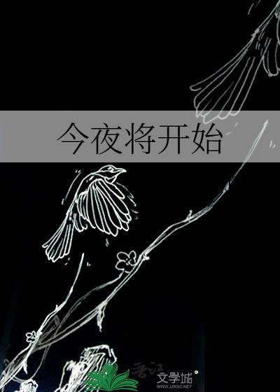 今夜将开始百度