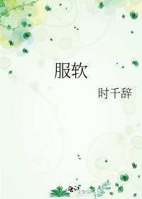 服软的近义词