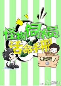 星际怪物饲养员活命手册笔趣阁