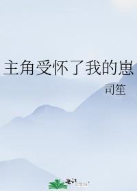 穿书主受怀崽