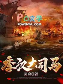 季汉大司马无错版
