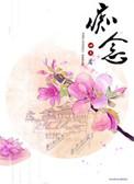 痴念你