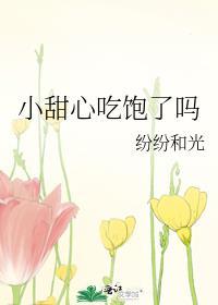 小甜心吃饱了吗TXT