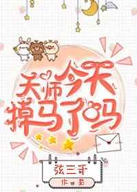 天师今天掉马了吗免费阅读