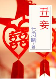 丑妾by