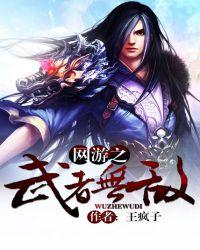 网游之王者无敌