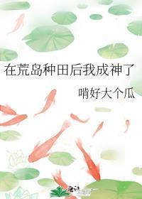 在荒岛上种田的