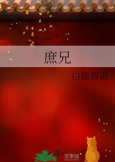 庶兄为上