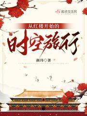 从红楼开始修仙最新章节