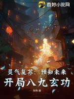 灵气复苏开局满级预言书