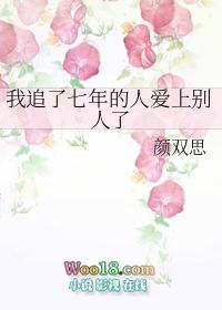 我追了七年的人爱上别人了怎么办