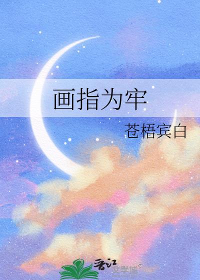 画地为牢by