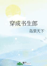 穿成书生郎TXT全文