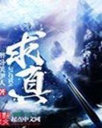 求真精神
