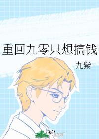 重回九零只想搞钱九紫晋江