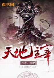 天地主宰第三季