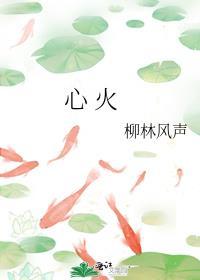 心火BY夏布多昂
