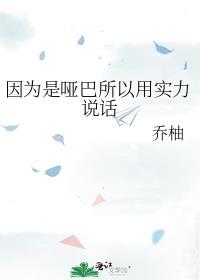 因为是哑巴所以用实力说话笔趣阁