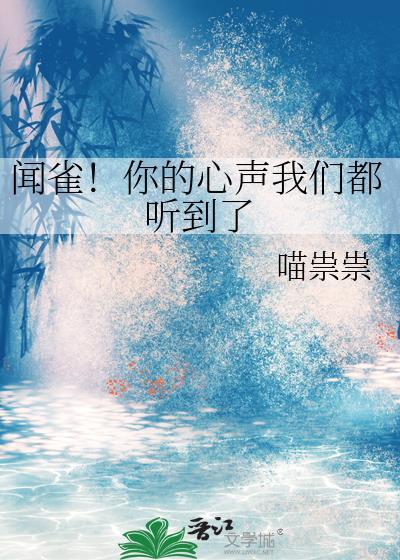 闻雀!你的心声我们都听到了笔趣阁