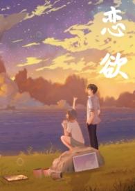 恋欲(校园 1v1 h)_完整章节