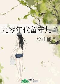 九零年代留守儿童讲的什么