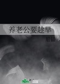养老公要趁早by阿困不困