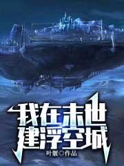 我在末世建个城 最新章节 无弹窗
