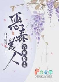 恶毒美人养鱼指南作者白日咸鱼